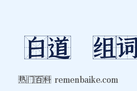 說白道綠组词是什么意思的图片